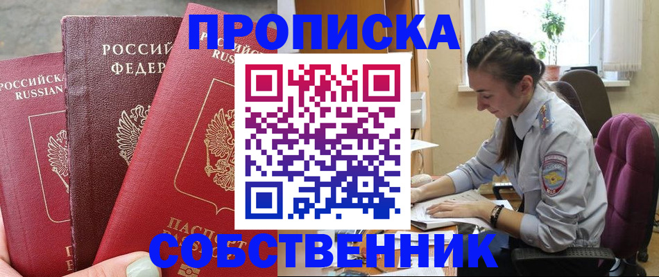 временная регистрация собственник в Норильске